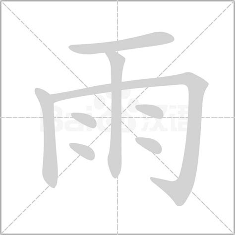 雨字部首|部首为“雨部”的字